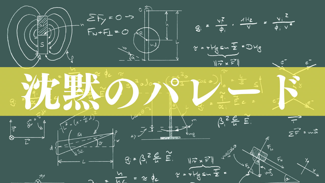 沈黙のパレード