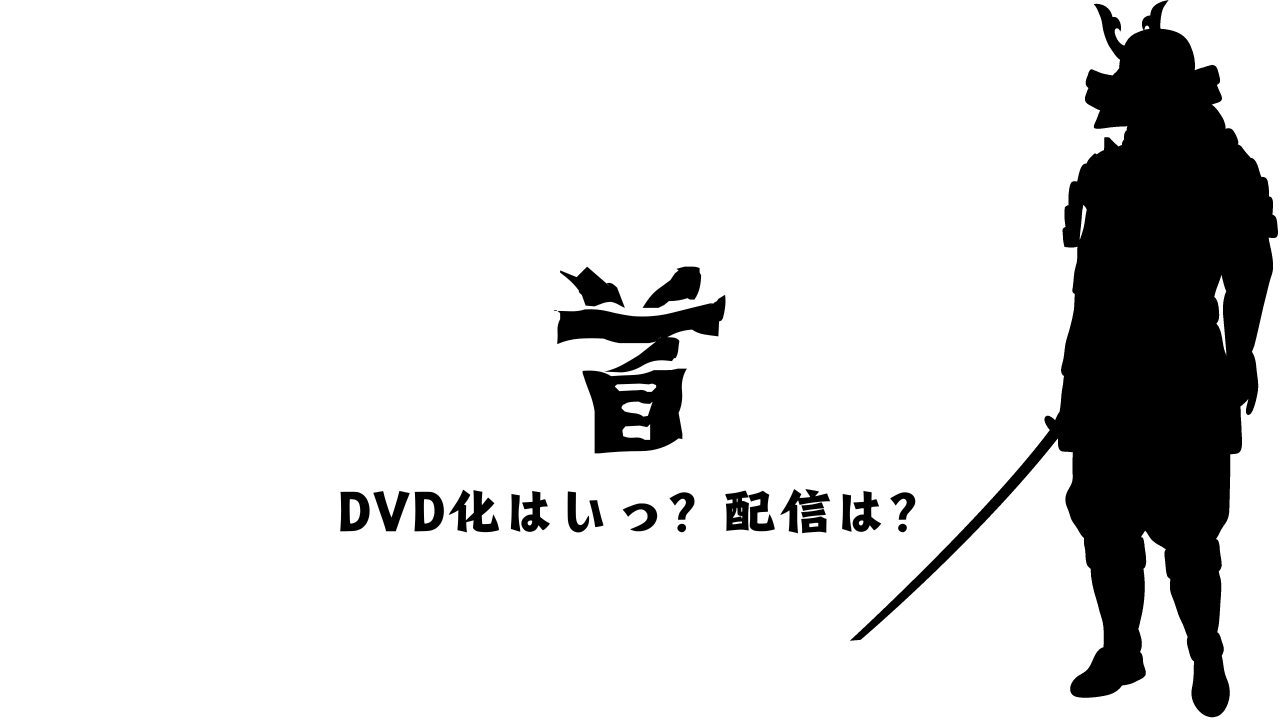 首　DVD