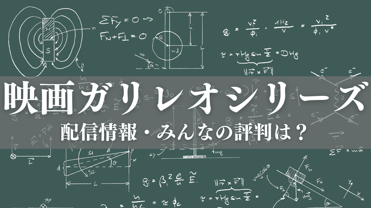 ガリレオシリーズ