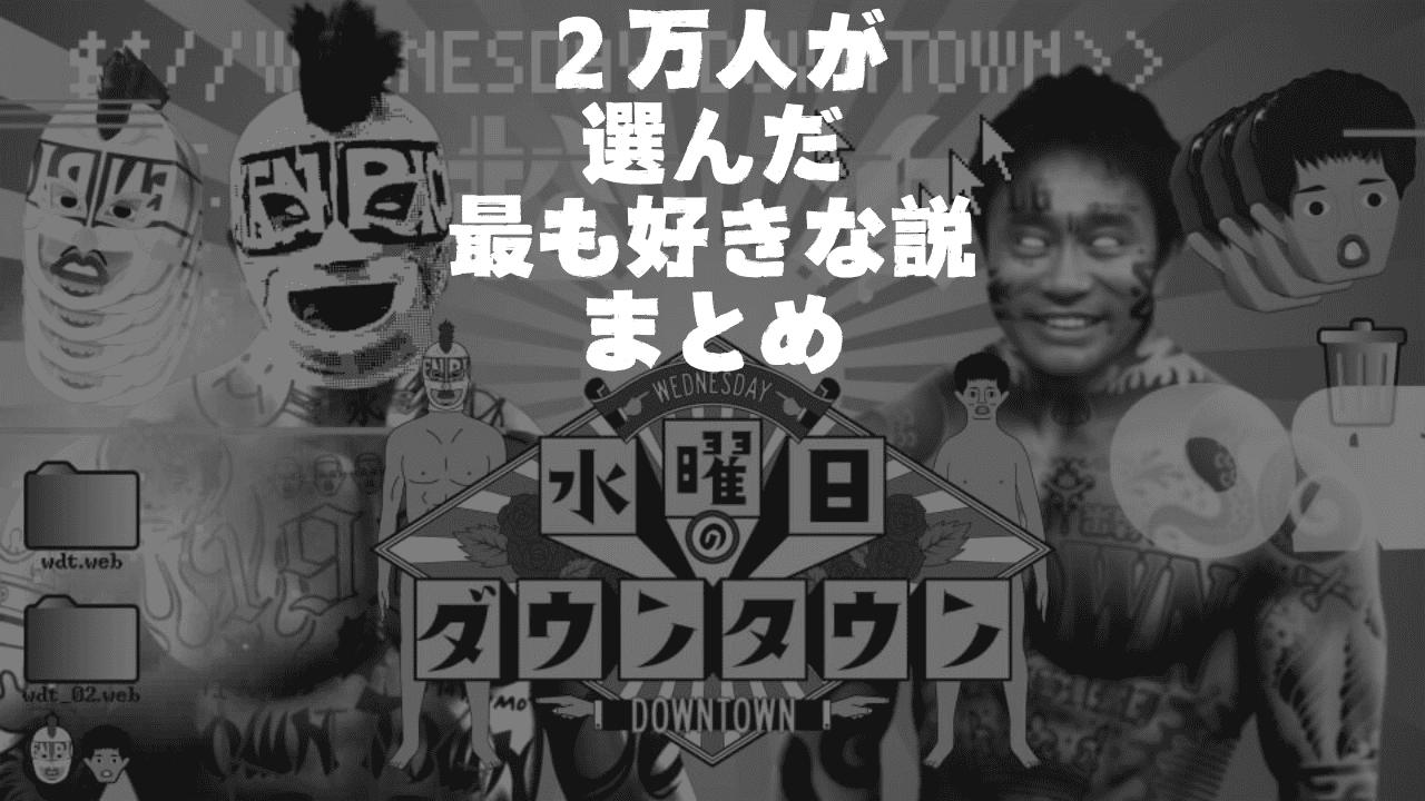 【水曜日のダウンタウン】視聴者2万人が選んだ最も好きな説まとめ 聖地巡礼ノート