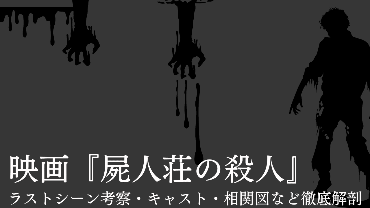 屍人荘の殺人