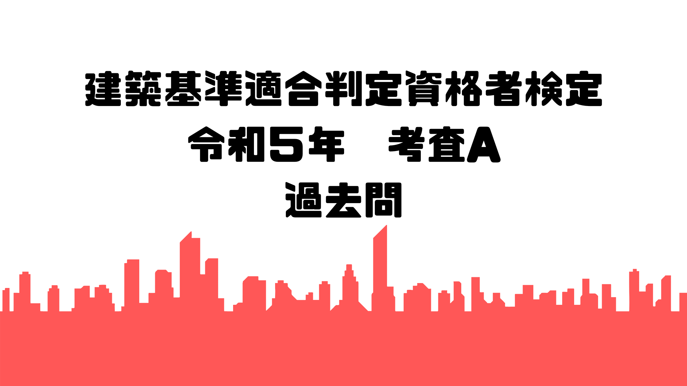 令和５年過去問