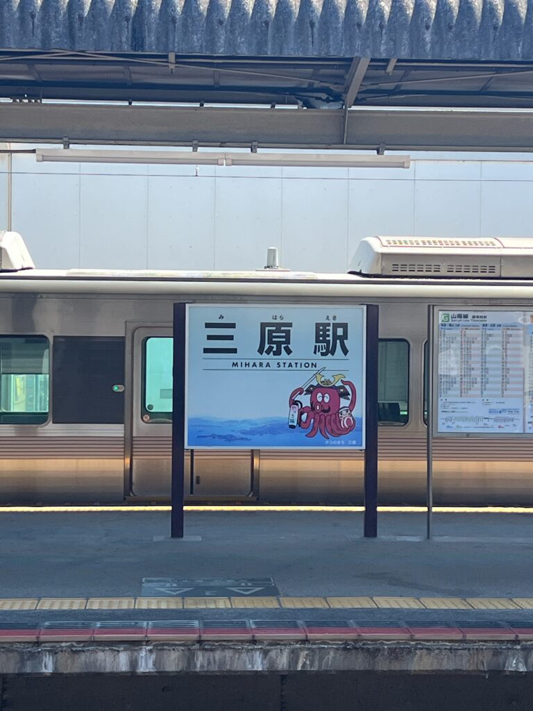 三原駅