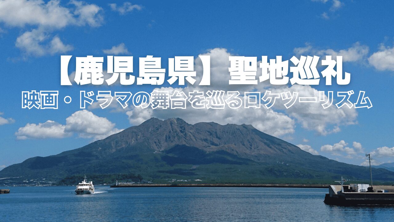 鹿児島県 聖地巡礼